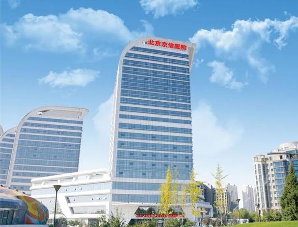北京京信医院缩略图