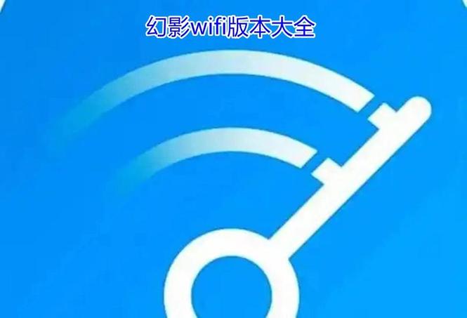 幻影WiFi官方缩略图