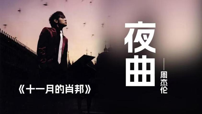 周杰伦的夜曲live游戏截图