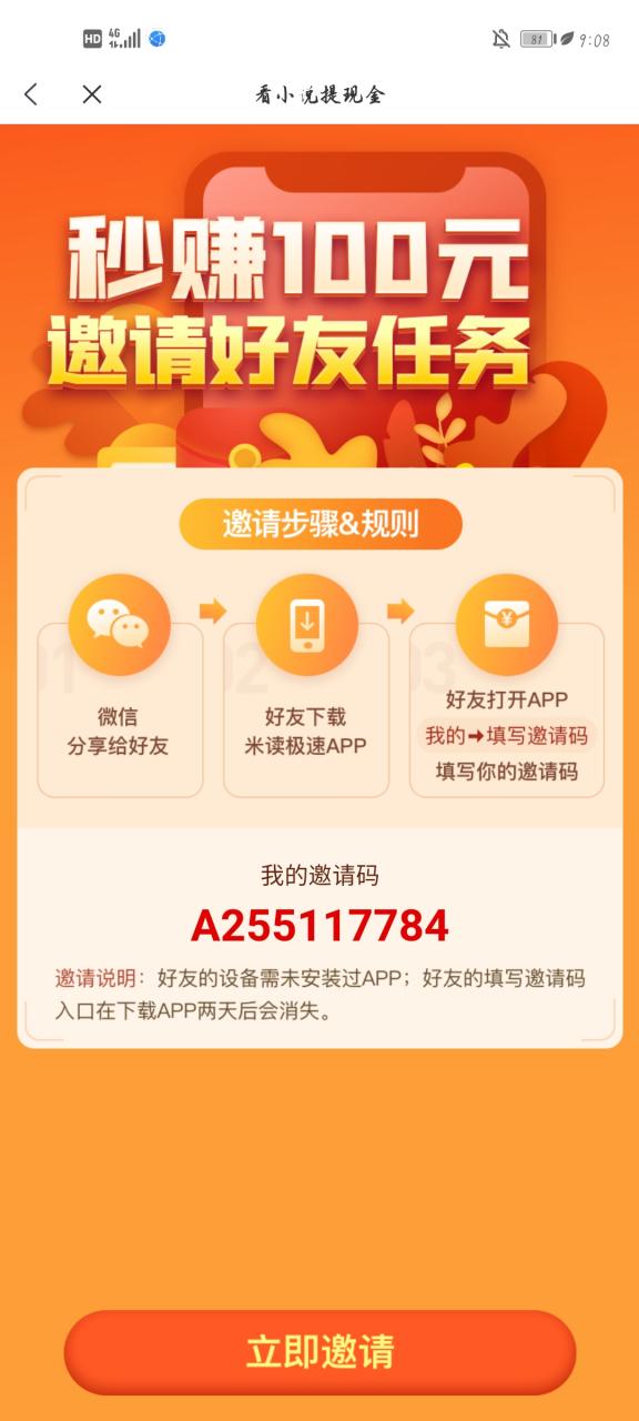 米读极速版邀请好友怎么填邀请码缩略图