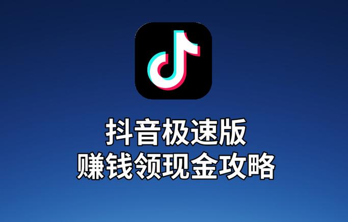 抖音极速版赚钱领现金版缩略图