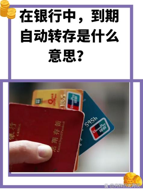 存折里的钱到期了会自动转存吗缩略图
