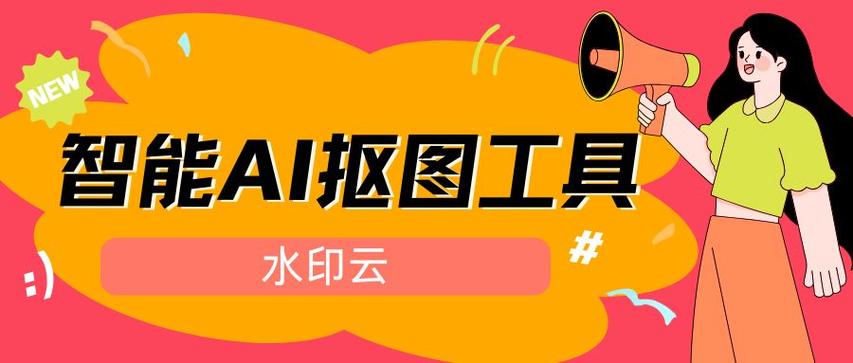 AI智能抠图缩略图