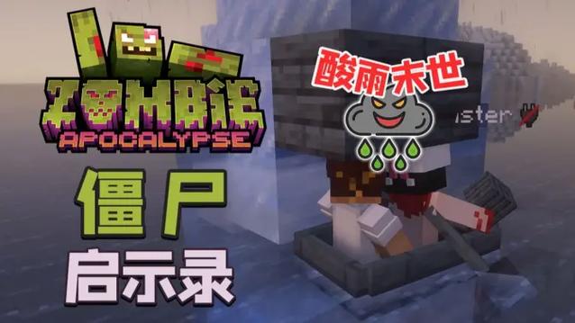 mc僵尸启示录缩略图