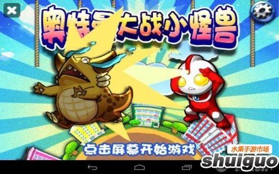 奥特曼打小怪兽奥特曼缩略图