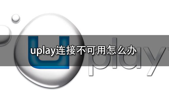 uplay点击没反应缩略图