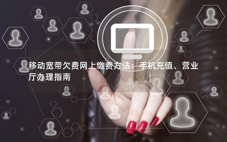 移动宽带欠费怎么缴费缩略图