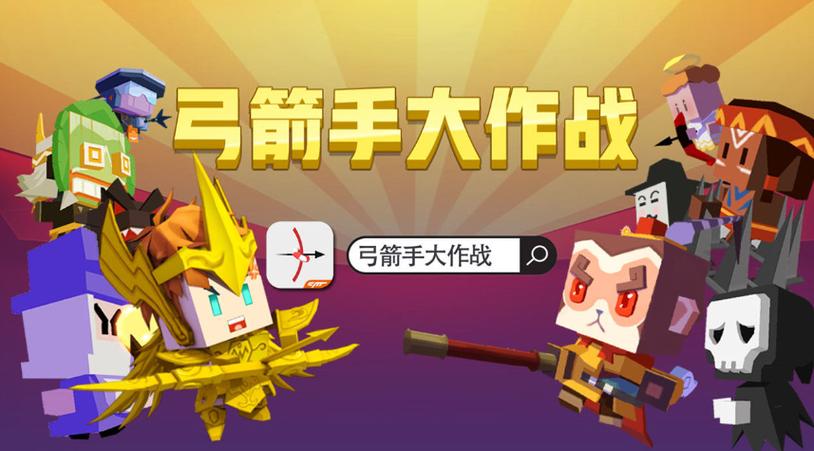 弓箭手大作战最新兑换码缩略图