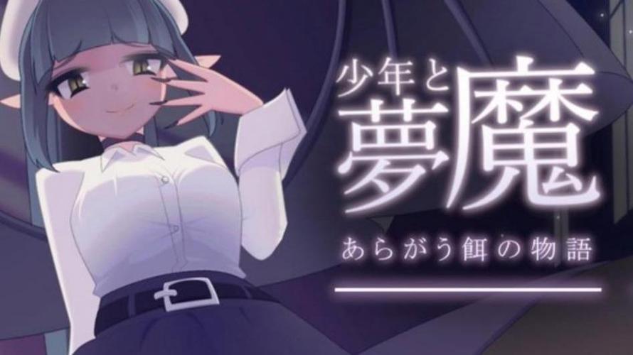 少年と夢魔v2.0汉化版下载游戏截图