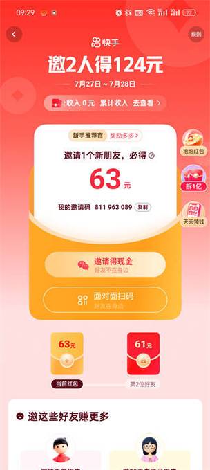 快手极速版邀请码缩略图