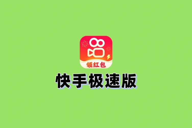 快手极速版哪个版本好缩略图
