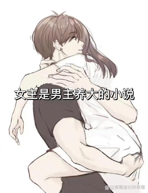 男主把女主养大的小说缩略图