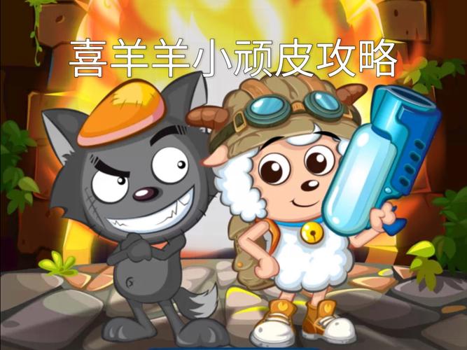 喜羊羊小顽皮中文内购破解版游戏截图