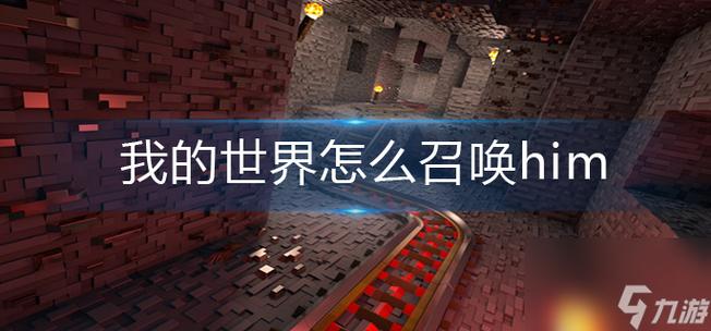 召唤him的指令缩略图