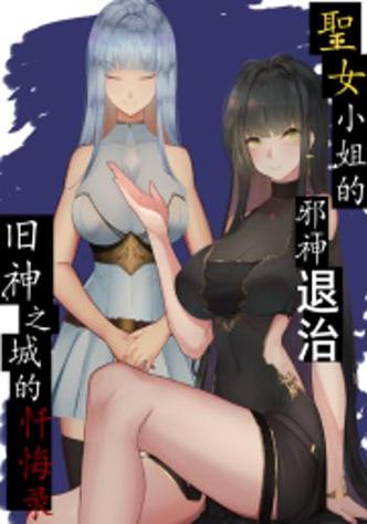 圣女被邪神洗脑后变成忠诚傀儡小说缩略图