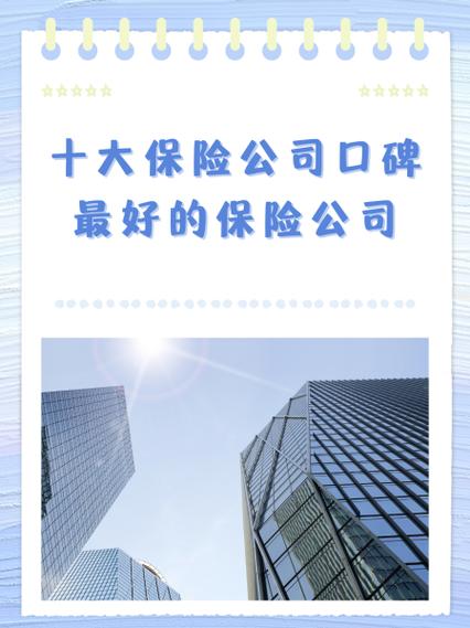 口碑最好的十大保险缩略图
