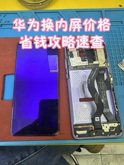 华为换个内屏多少钱缩略图