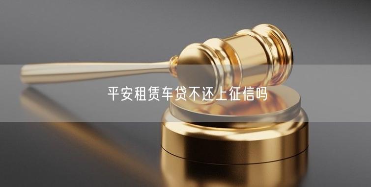 平安租赁车贷查询缩略图