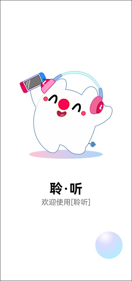 聆听音乐app下载缩略图