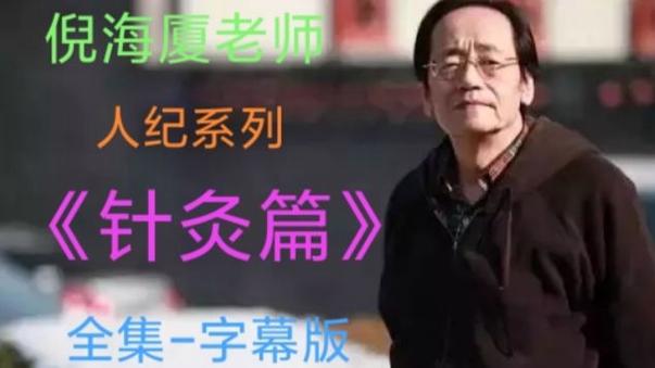 倪海厦针灸视频1到90集带字幕的缩略图