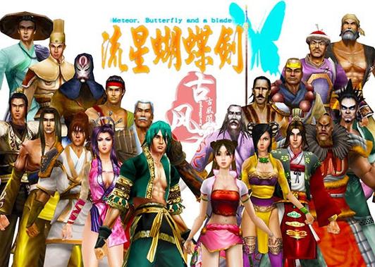 流星蝴蝶剑各版本区别游戏截图