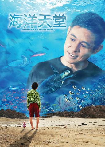 《海洋天堂》完整版缩略图