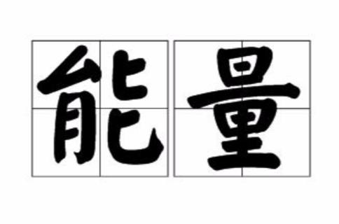 能量是指什么意思缩略图