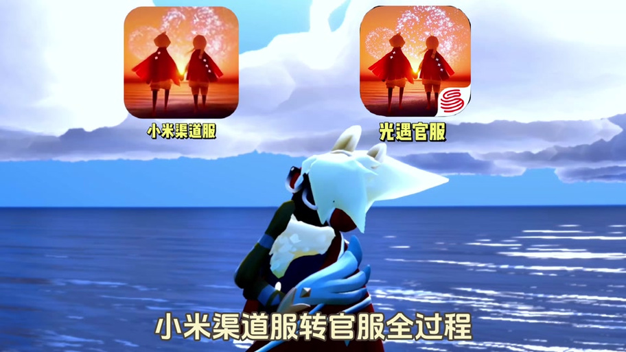 光遇小米渠道服下载入口缩略图