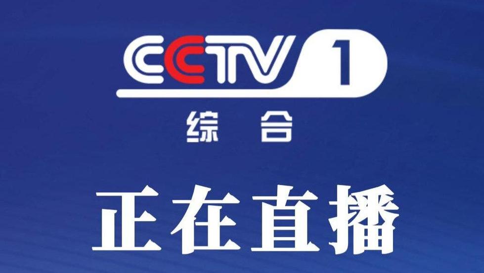 cctv—1直播在线观看游戏截图