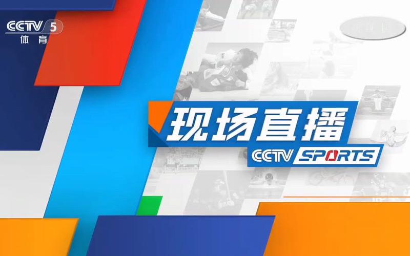 体育直播cctv5直播在线观看缩略图