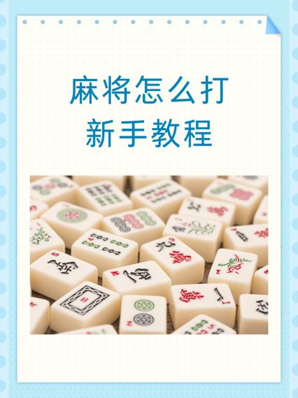 麻将教学视频教程全集58缩略图