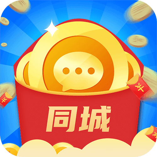 同城红包群极速版游戏截图