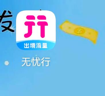 如何激活无忧行流量包缩略图