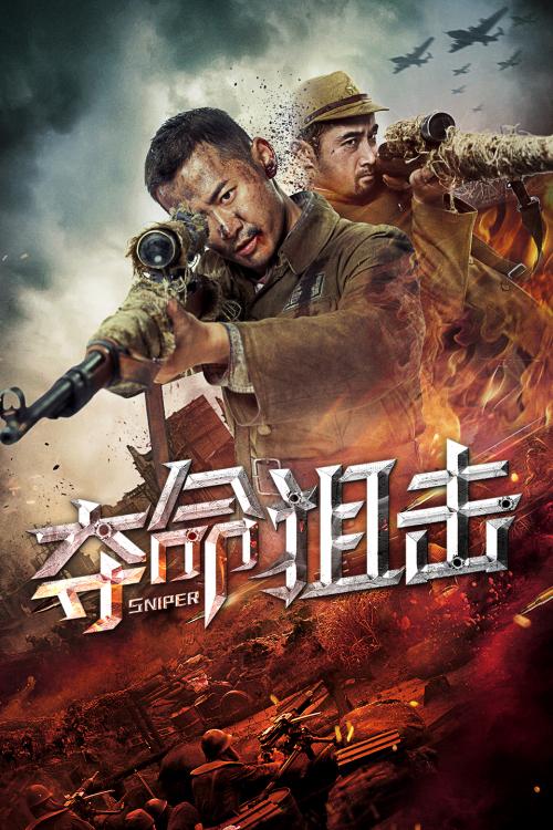 夺命狙击4免费观看完整版游戏截图