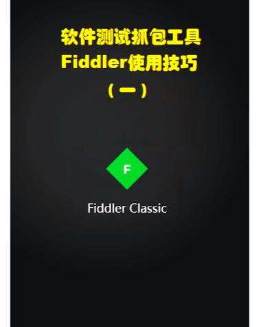 fiddler抓包教程缩略图