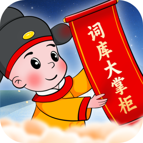 成语大掌柜红包最新版缩略图