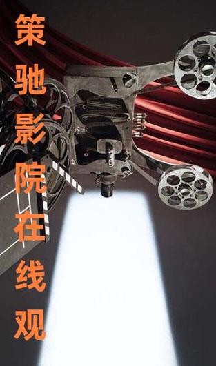 策驰影院观看策驰影院2023缩略图