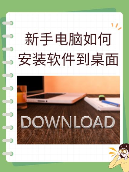 电脑上下载的软件如何安装到桌面缩略图