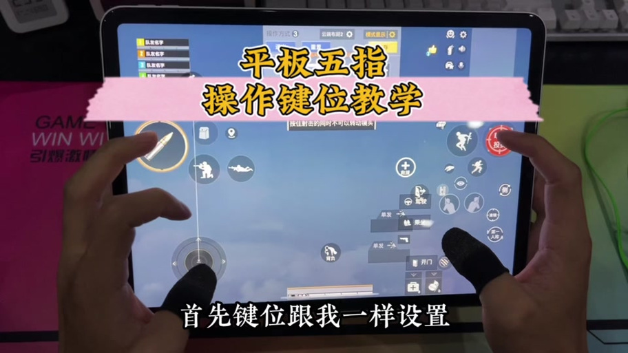 平板怎么玩吃鸡缩略图
