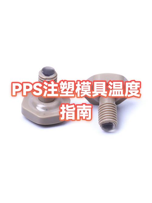 pps注塑温度是多少缩略图