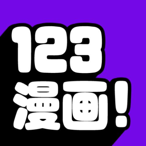 123漫画官方正版入口缩略图