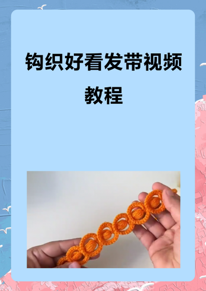 发带做法教程缩略图