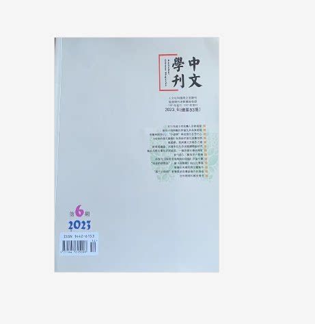 中文学刊是什么级别的期刊缩略图