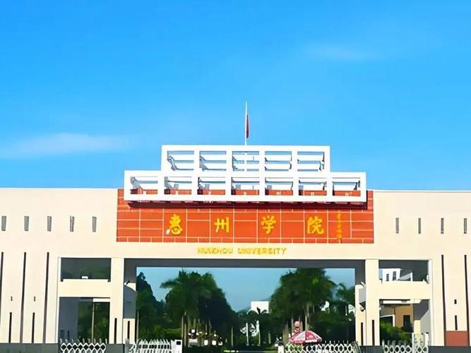 惠州学院暑假2026缩略图