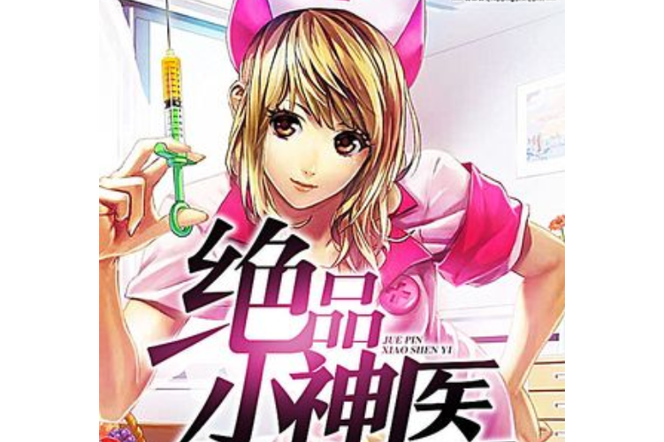《绝品小神医》缩略图