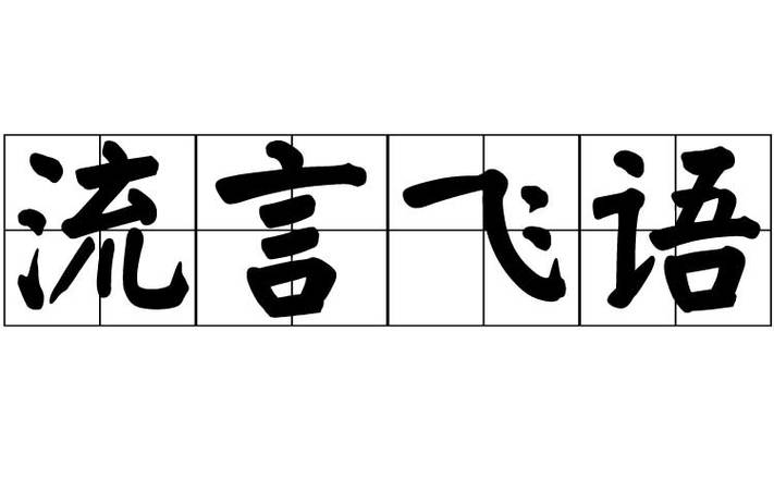 飞语是什么意思缩略图