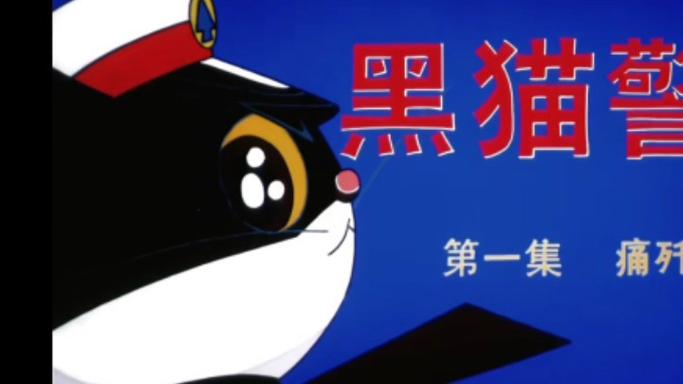 黑猫警长片头曲主题曲之歌游戏截图
