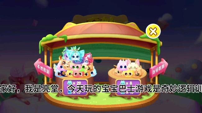 宝宝巴士奇妙小游戏游戏截图