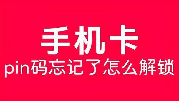 手机卡pin码忘记怎么办缩略图