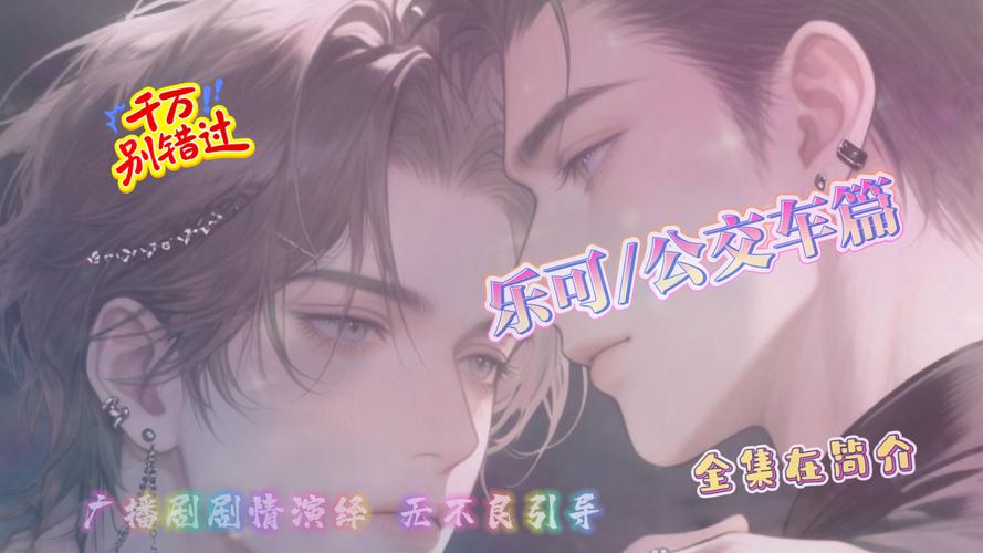 乐可广播剧全集免费缩略图